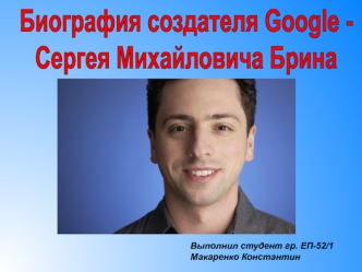 Сергей Михайлович Брин. Создатель Google