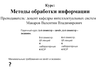 Курс: Методы обработки информации