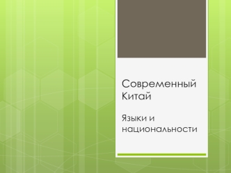 Современный Китай