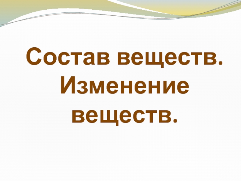 Состав вещества принято. Состав вещества. Состав вещества презентация. Изменение состава вещества. Качественный состав вещества.