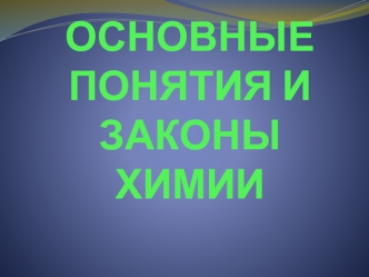 Основные понятия и законы химии