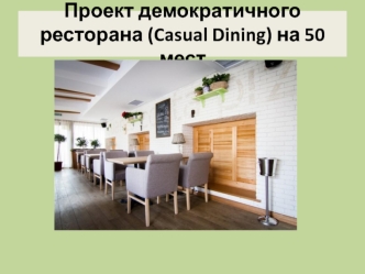 Проект демократичного ресторана (Casual Dining) на 50 мест