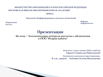 Автоматизация контроля расчетов с абонентами в ООО 