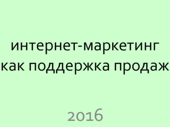 Интернет-маркетинг как поддержка продаж