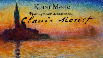 Клод Моне. Французский живописец