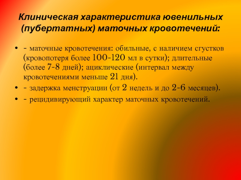 Маточное кровотечение. Дисфункциональные маточные кровотечения у девочек. Ювенильные маточные кровотечения классификация. Ациклические маточные кровотечения. Ювенильное маточное кровотечение у девочек.