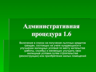 Административная процедура 1.6