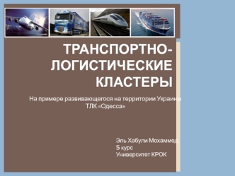 Транспортно-логистические кластеры. ТЛК Одесса