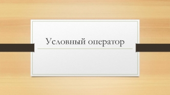 Условный оператор в языке Python