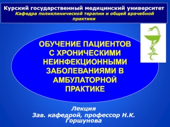 Обучение пациентов с хроническими неинфекционными заболеваниями в амбулаторной практике