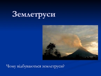 Землетруси. Що відбувається при сильному землетрусі