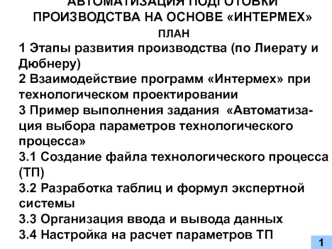 Автоматизация подготовки производства на основе Интермех