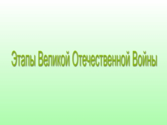 Этапы Великой Отечественной войны