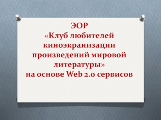 ЭОР Клуб любителей киноэкранизации произведений мировой литературы на основе Web 2.0 сервисов