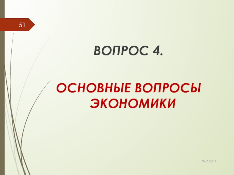 Основ вопросы экономики. Введение в экономику презентация. Главные вопросы экономики книга. 4 Вопроса экономики. Фундаментальные вопросы экономики недвижимости.