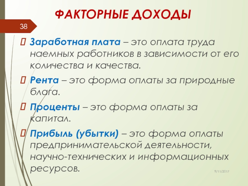 Факторный доход от капитала заработная плата. Факторные доходы это в экономике. Факторный доход заработная плата. Характеристики факторный доход зарплата. Эссе на тему "заработная плата как факторный доход".