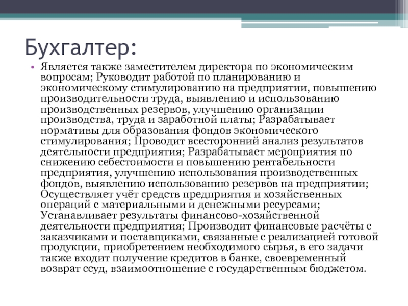 Бухгалтер: Является также заместителем директора по экономическим вопросам; Руководит работой по планированию и экономическому стимулированию на предприятии,