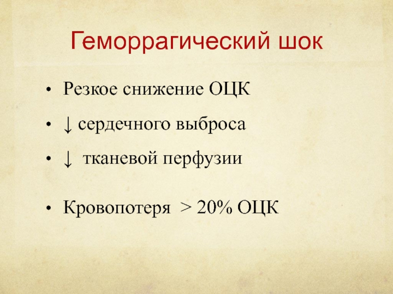 Геморрагический шок 3. Причины развития геморрагического шока. Геморрагический ШОК причины. Признаки геморрагического шока.