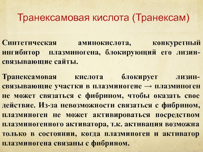 Транексамовой кислоты. Транексамовая кислота механизм. Механизм транексамовой кислоты. Транексамовая кислота механизм действия. Транексамовая кислота механизм действия фармакология.