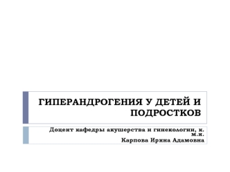 Гиперандрогения у детей и подростков