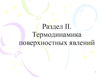 Раздел 2. Термодинамика поверхностных явлений