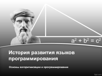 История развития языков программирования. Основы алгоритмизации и программирования