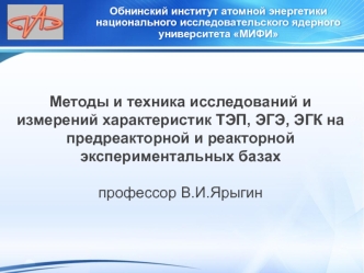 Методы и техника исследований и измерений характеристик ТЭП, ЭГЭ, ЭГК на предреакторной и реакторной экспериментальных базах