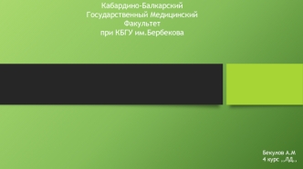 Бекулов А.М