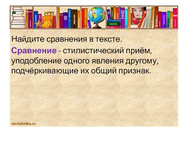 Стилистический прием 4. Сравнение в тексте. Найти сравнение в тексте. Сравнение стилистический прием. Найди сравнения в тексте.