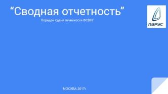 Сводная отчетность