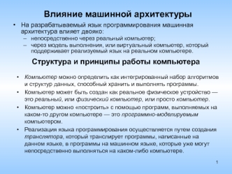 Влияние машинной архитектуры.Структура и принципы работы компьютера