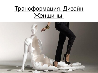 Вебинар. Трансформация. Дизайн женщины