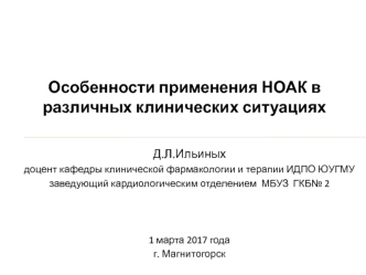 Особенности применения НОАК в различных клинических ситуациях