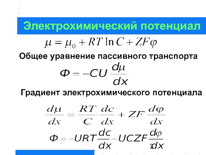 Уравнение электролитической. Химический и электрический градиент. Уравнения пассивного транспорта. Уравнение градиента. Уравнение Теорелла имеет вид:.