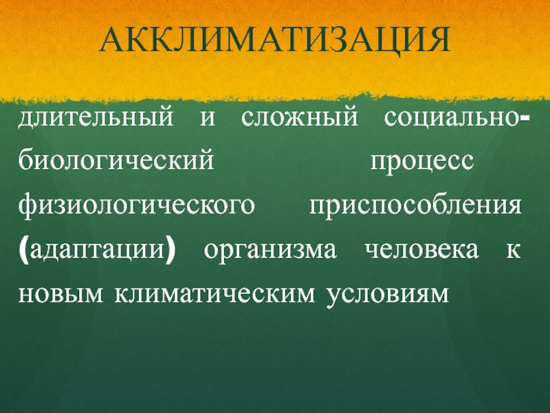 Презентация акклиматизация животных