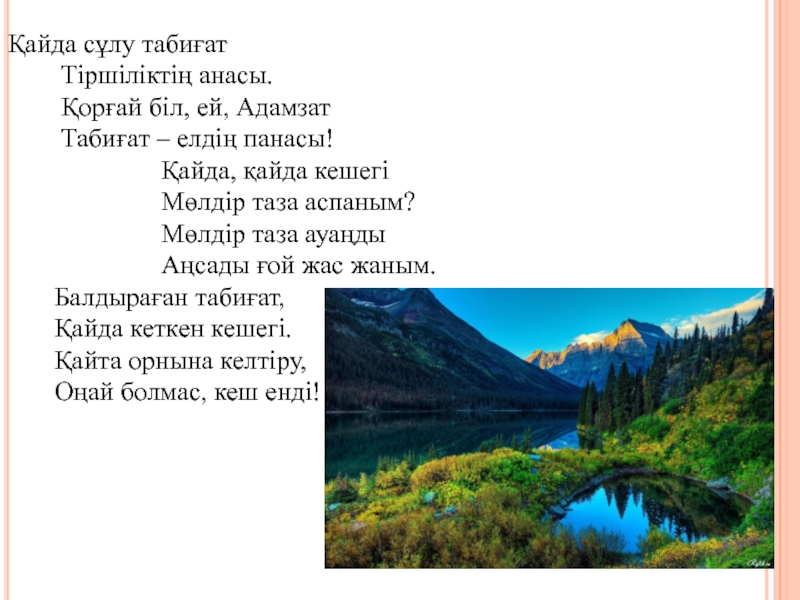 Табиғат жаратылыс пернесі сабақ жоспары 5 сынып. Табиғат стихи. Таза болса Табиғат Аман болар адамзат презентация. Слово Табиғат. Таза ауа.