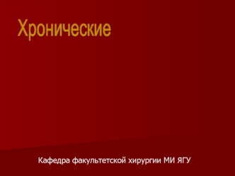 Хронические облитерирующие заболевания аорты и ее ветвей