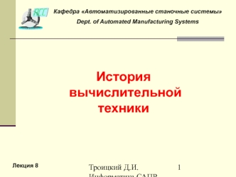 История вычислительной техники