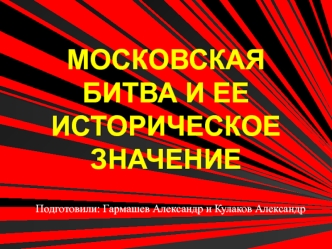 Московская битва и ее историческое значение