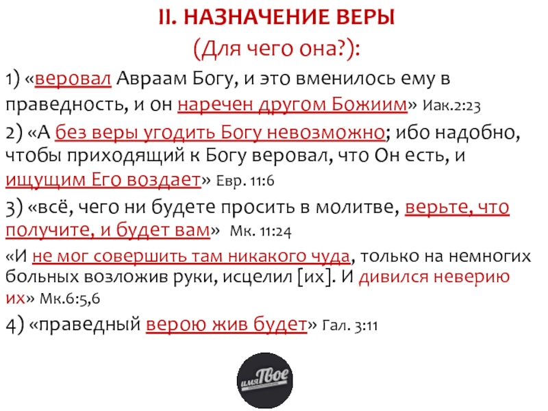 Отношение к вере