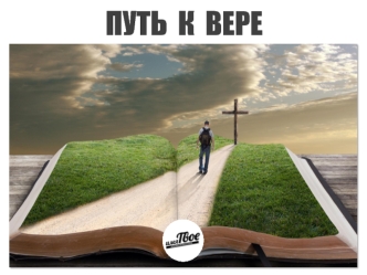 Путь к вере