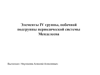 Элементы IV группы, побочной подгруппы периодической системы Менделеева