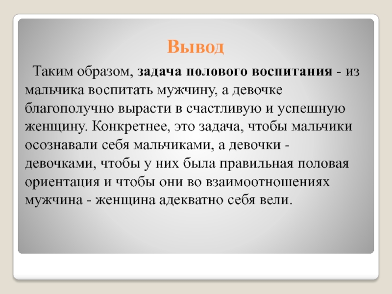 Презентация по половому воспитанию