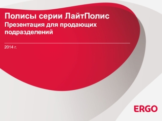 Полисы серии ЛайтПолис. Презентация для продающих подразделений