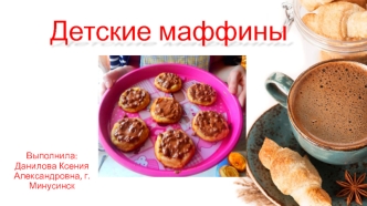 Детские маффины