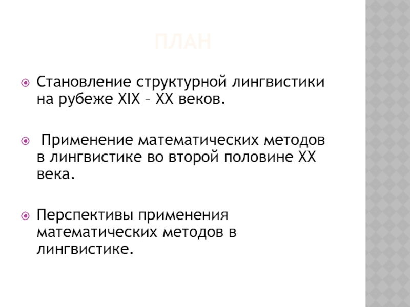 Структурная лингвистика. Математические методы в лингвистике. Методы структуральной лингвистики. Структуральный лингвист.