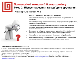 Психологічні технології бізнес-тренінгу. Бізнес-навчання та кар’єрне зростання. Семінар. (Тема 2)