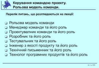 Керування командою проекту. Рольова модель команди