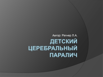 Детский церебральный паралич. Этиология. Классификация ДЦП