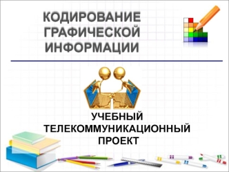 Кодирование графической информации
